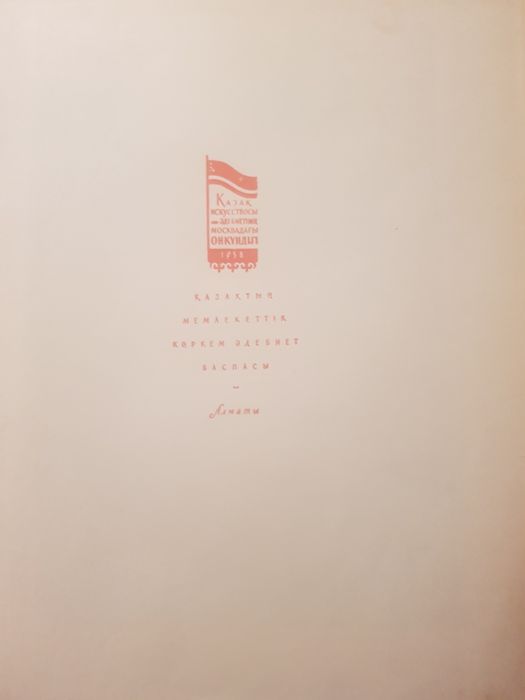 Қазақ эпосы 1958 жыл