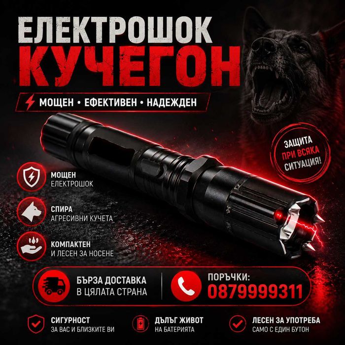 Мощен Кучегон Електрошок с Лазер и LED Фенер фенерче шок