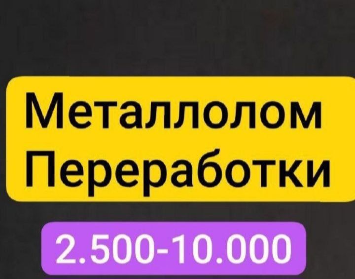 Металлом перерободка Самовывоз металом. Metallom olamiz. 24/7