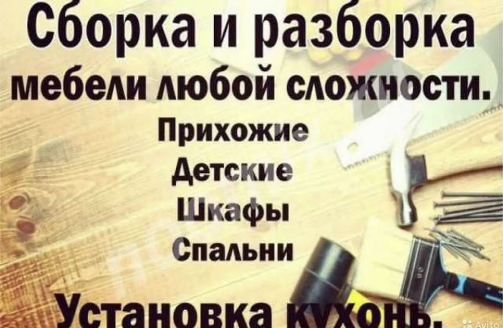 Сборка разборка мебели