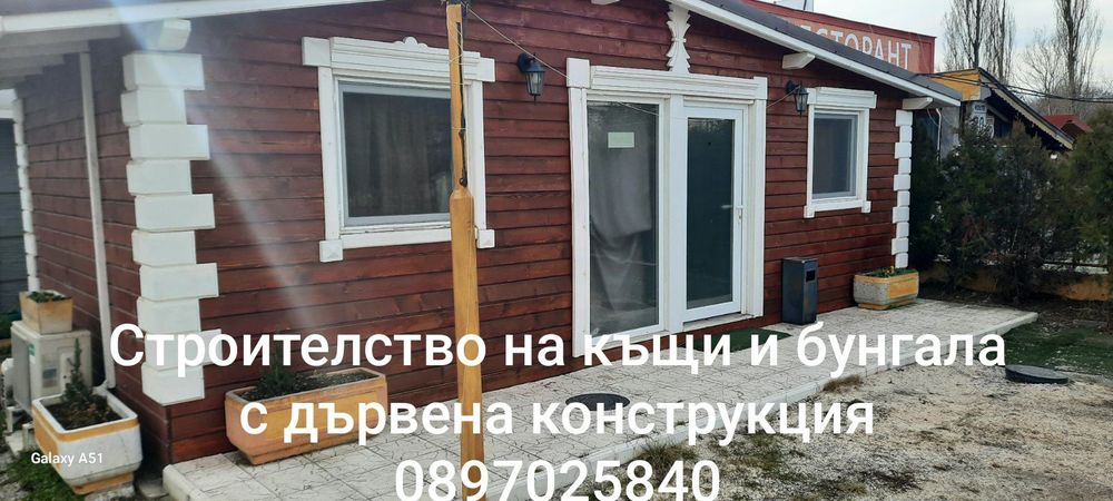 Модерни къщи с дървена конструкция