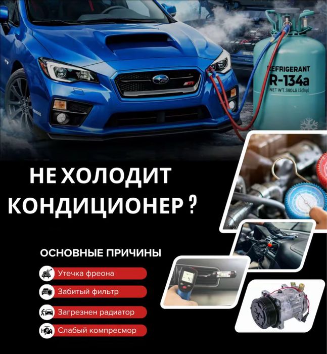 Заправка авто-кондиционера