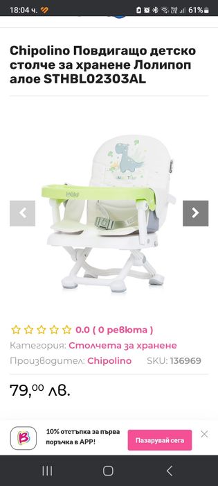 столче за хранене Chipolino Lollipop