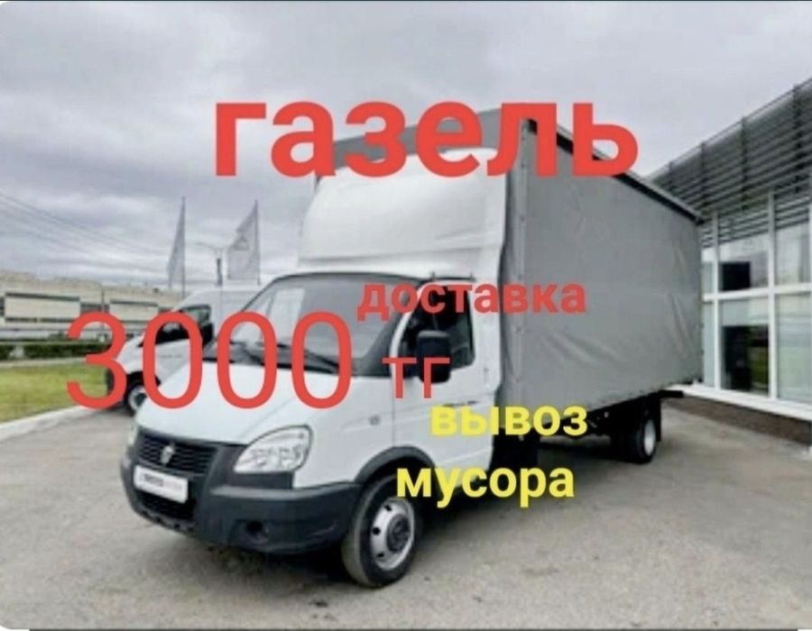 Вывоз мусор строительный Хлам Шымкент