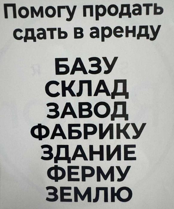 Поможем продать, сдать в аренду Любую недвижимость
