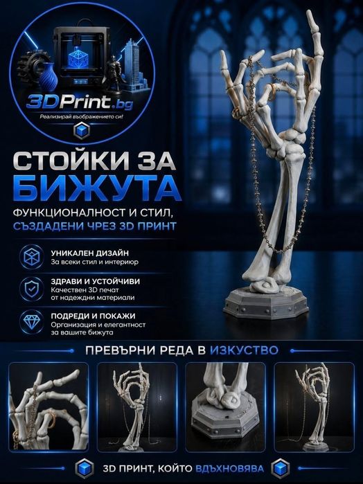 Стойки за бижута