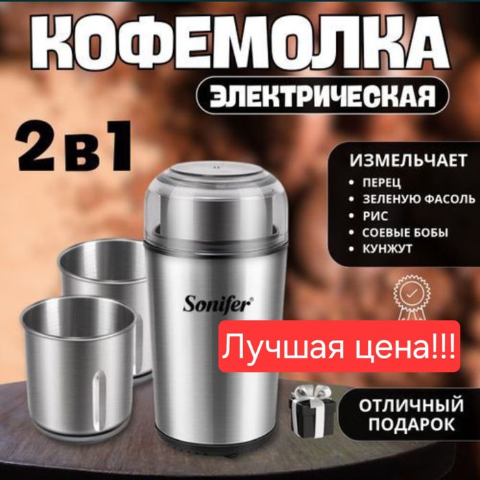 Sonifer 2в1 Кофемолка  kofe maydalagich КОФЕМОЛКА sf-3552!