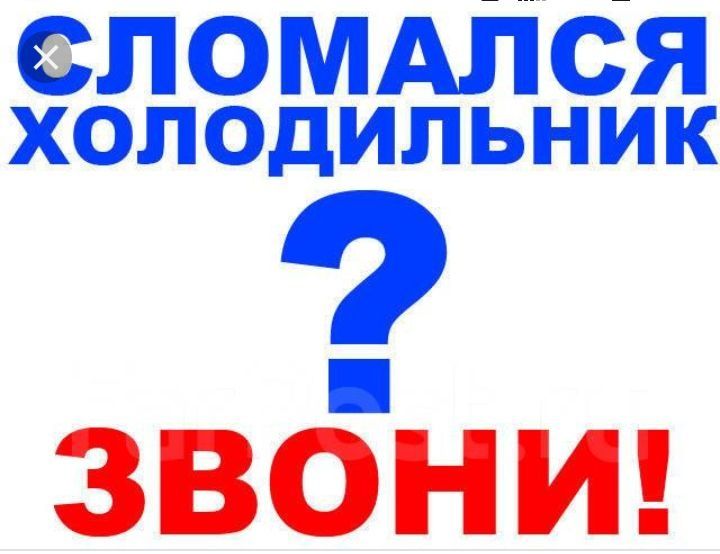 Ремонт холодильников заправка фреона гарантия