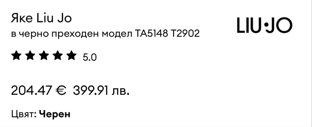 LIU JO Оригинални Якета, Два Модела, продават се на Топ Цена от 189лв