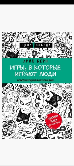 Книга игры в которые играют люди