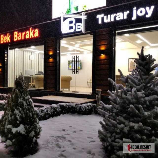 Объемные буквы / Bortma hariflar, Баннер