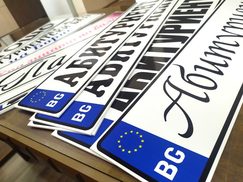 Табела Абитуриент / Младоженци за кола Регистрационен номер