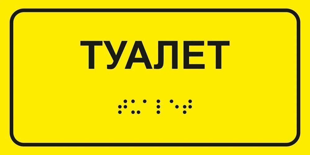 Табличка Туалет на языке Брайля акриловая
