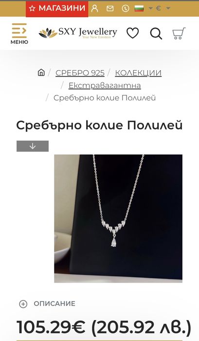 Оригинално сребърно колие