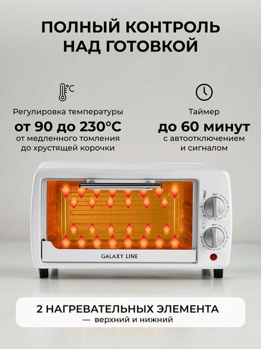 Мини-печь Galaxy Line GL2625, белый, 8л, верхний+нижний нагрев, механи