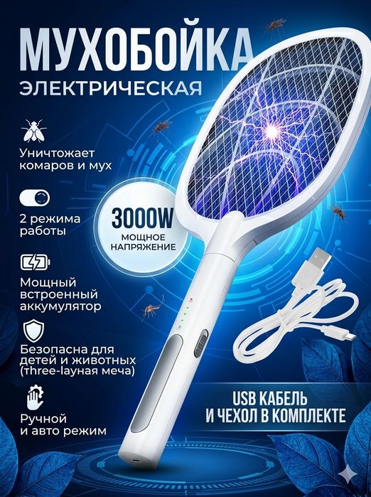 Elektr pashsha o'ldirgich/электрическая мухобойка