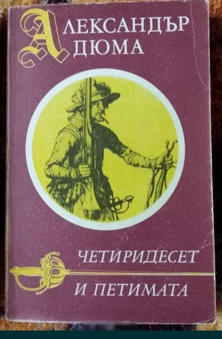 Колекция от вечните бестселъри на Александър Дюма