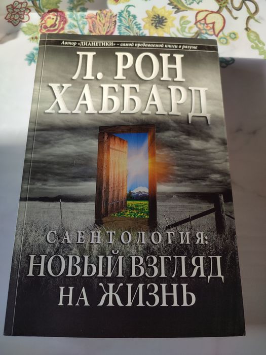 Книга Саентология
