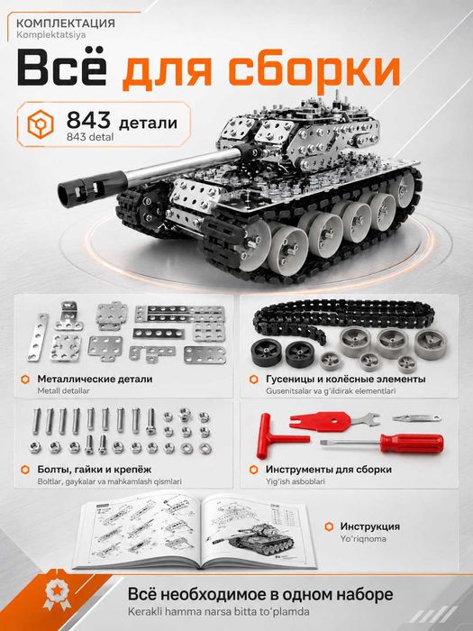 Конструктор металлический Танк, 843 детали