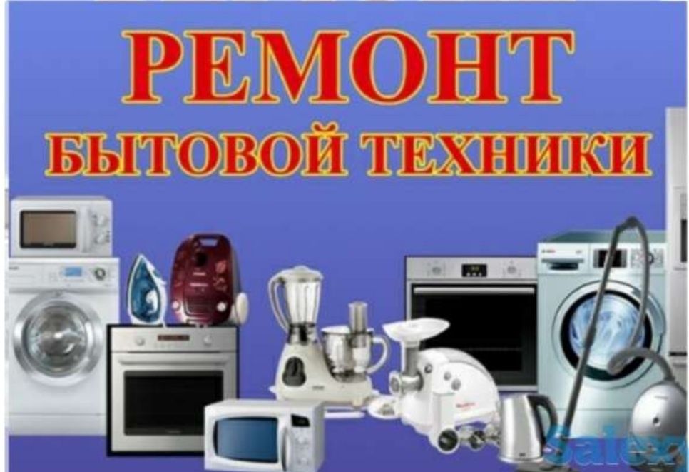 Ремонт бытовых техники