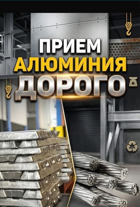 Прием Алюминий севетой