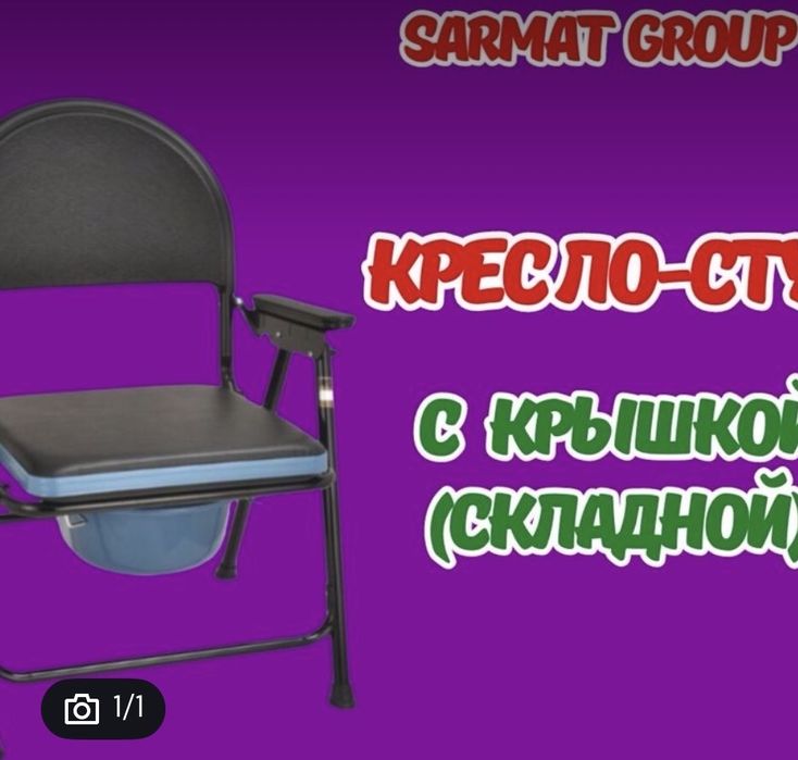 Кресло  стул с санитарным оснащением  в упаковке