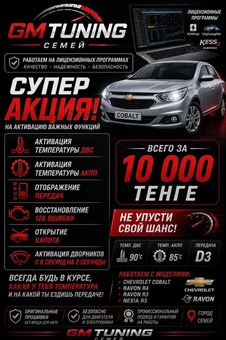 Прошивка Шевроле  Кобальт