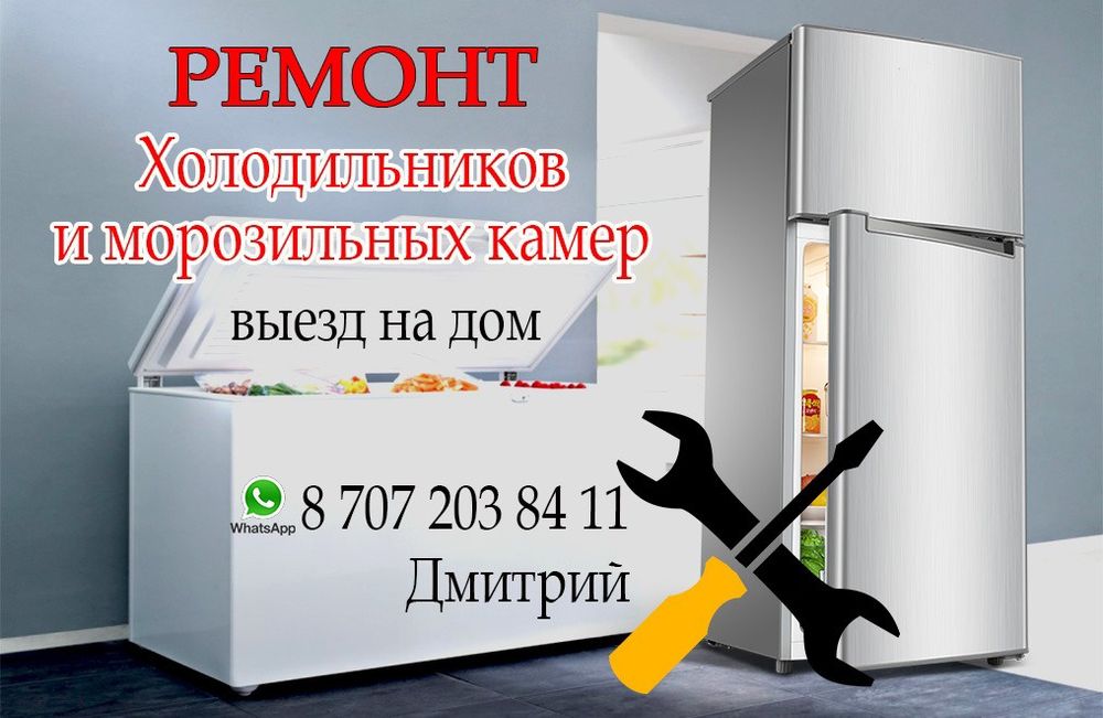 Ремонт холодильников, морозильных камер.