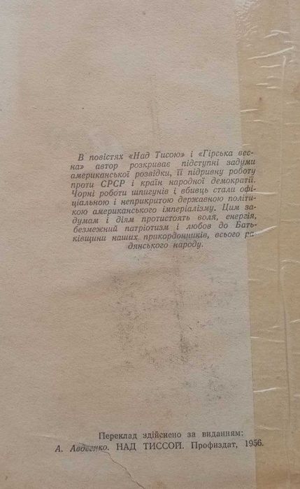 Книга Над Тиссой. Прикордонники. О.Авдеенко
