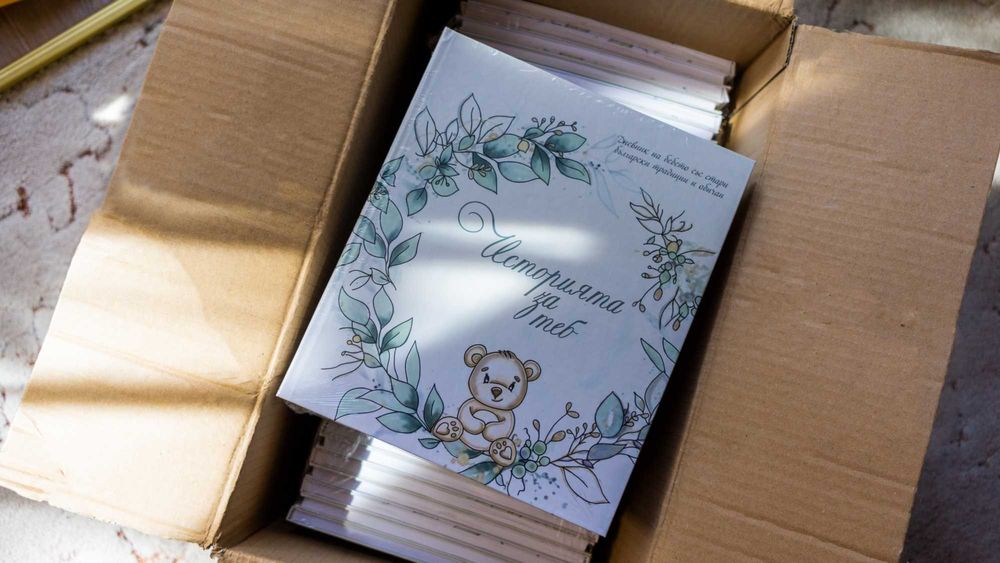 Дневник на бебето  "Историята за теб"