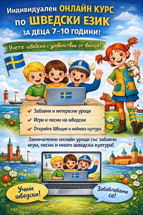 Онлайн уроци по шведски език за деца 7-10 години