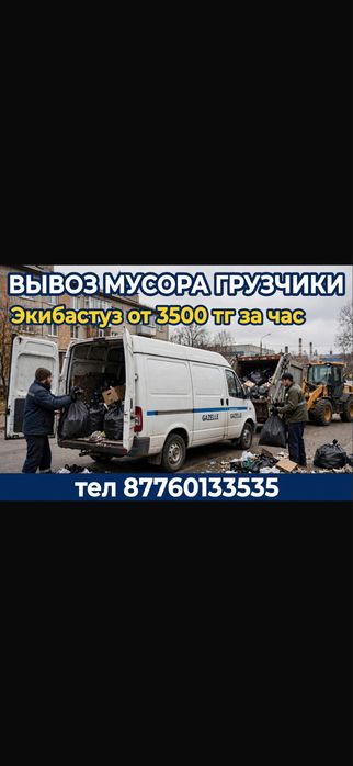 Вывоз мусора,погрузка,выгрузка