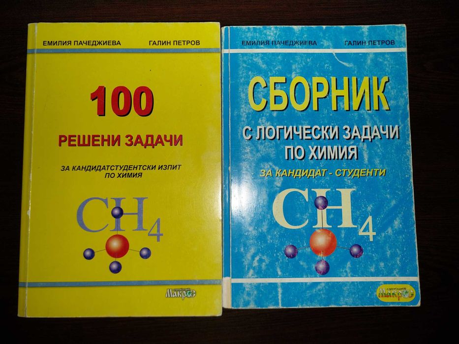 Сборници със задачи по химия и биология за кандидат студенти