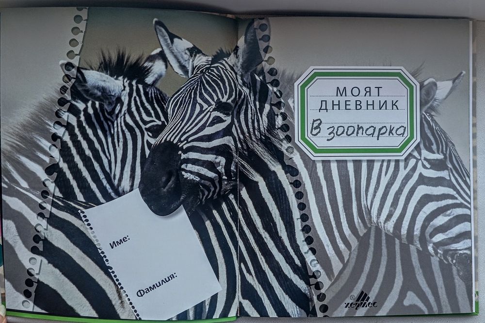 Моят дневник в зоопарка