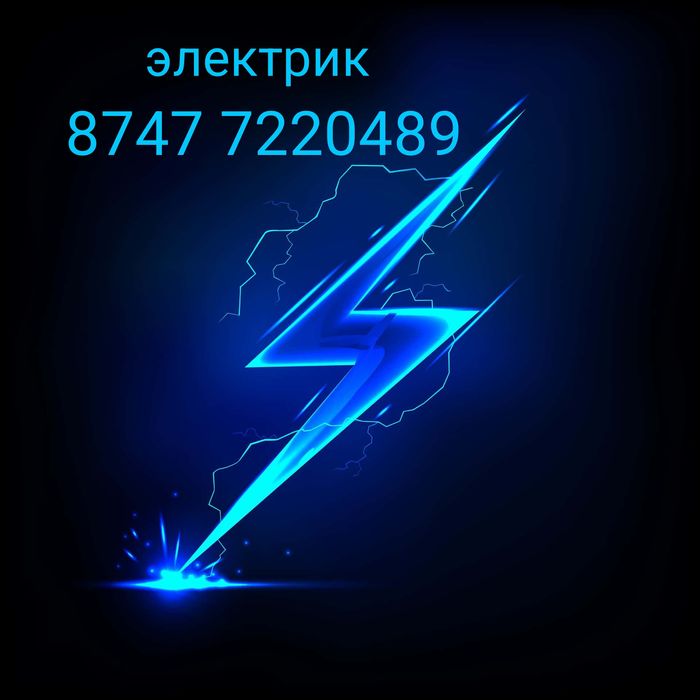 Услуги Электрика выезд