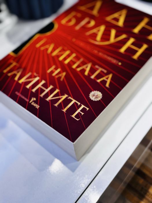 Дан Браун, “Тайната на тайните”, чисто нова