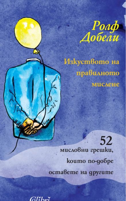 Купувам-Изкуството на правилното мислене" от Ролф Добели