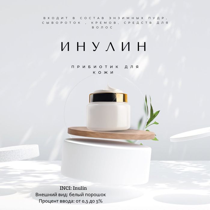 Косметические Ингредиенты для домашней и профессиональной косметики