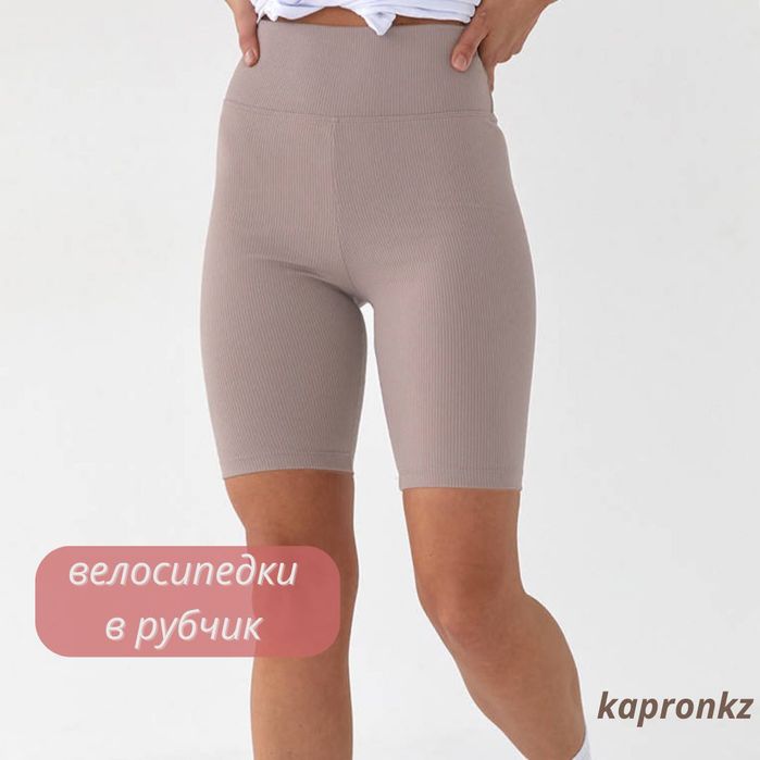Велосипедки женские (шорты)