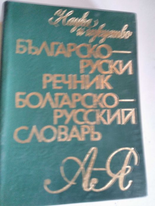 Руско-български и българо-руски речници