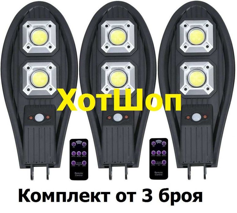 Соларна лампа COBRA 450W Комплект от 3 броя със сензор за движение и дистанционно
