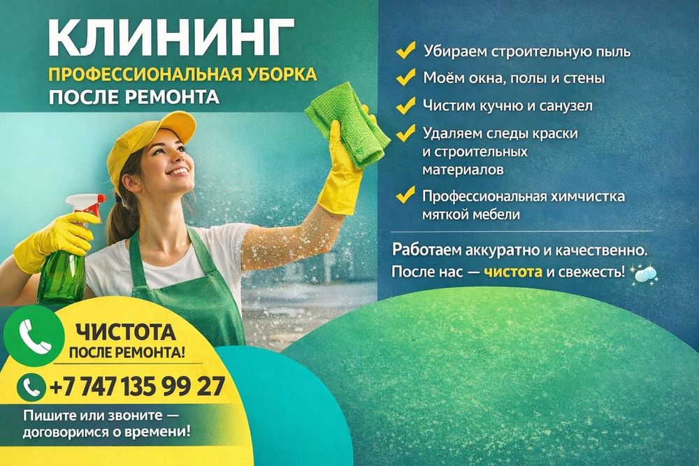 Уборка после ремонта