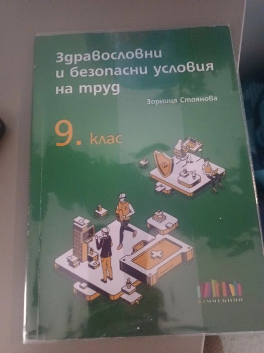Продавам учебник по ЗБУТ за 9 клас