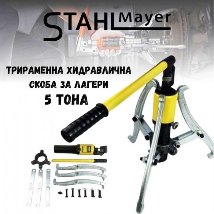 Хидравлична скоба за лагери 5, 10, 15, 20, 30тон трираменна StahlMayer