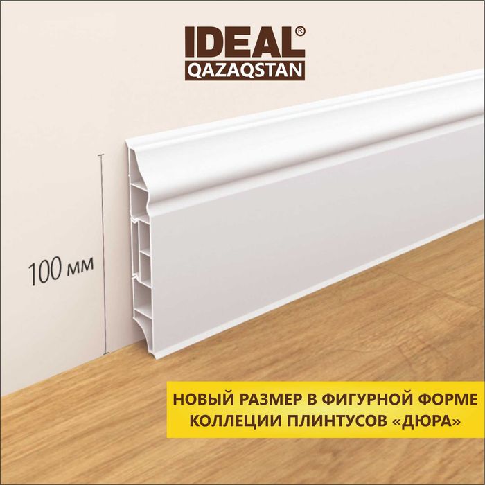 Плинтус IDEAL и Deconika в Уральске
