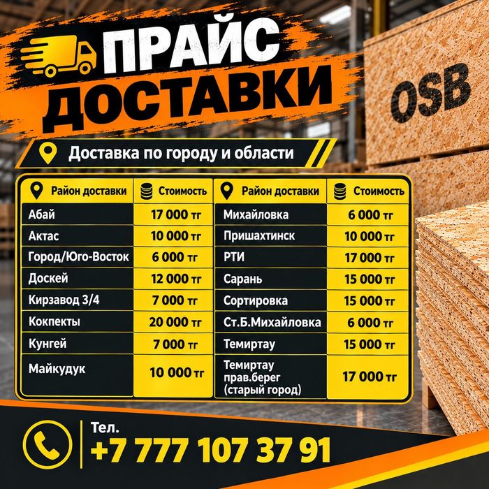 Доставка осп (osb), фанера