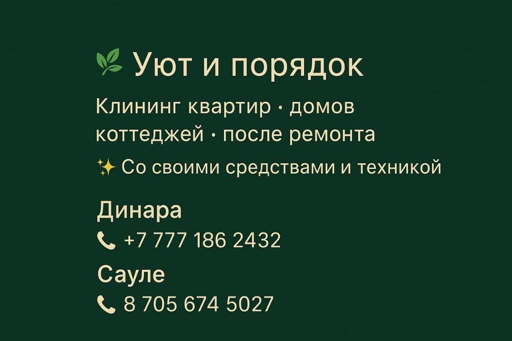 Клининг квартир,домов,коттеджей,офисов,также после ремонта