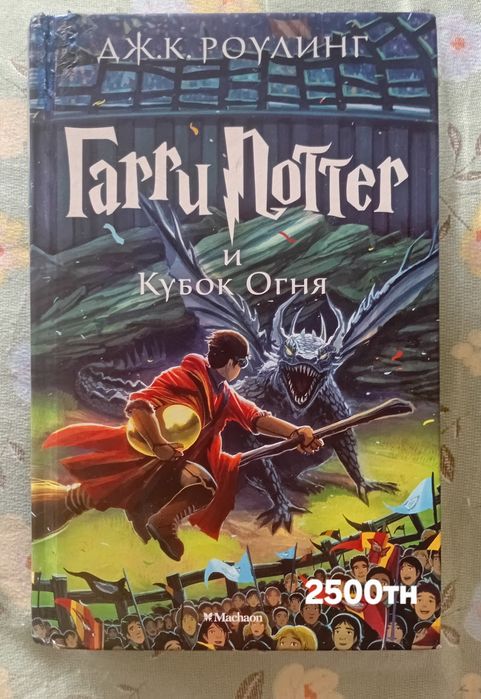 Гарри Поттер. Дж. Роклинг .