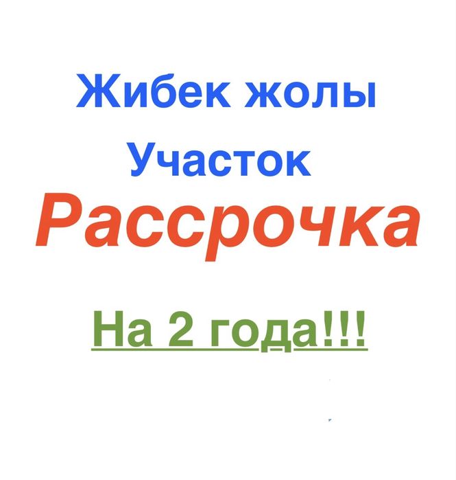 Жибек жолы участки! Рассрочка