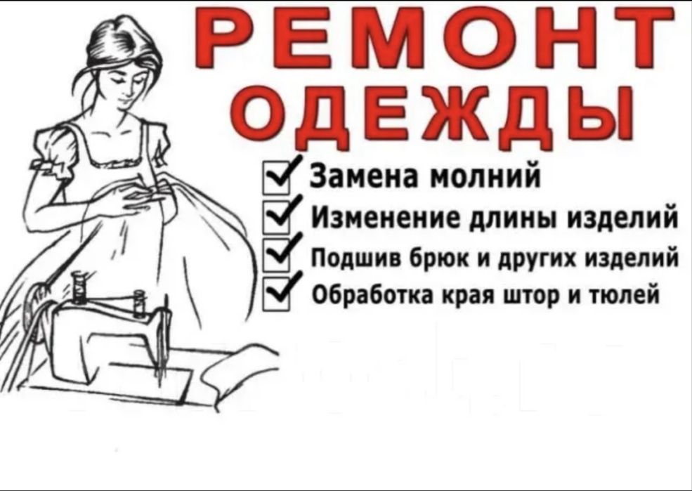 Ремонт одежды